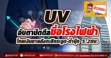 UV จับตาปิดดีลซื้อโรงไฟฟ้า โกยเงินขายสังกะสีกระฉูด-ต่ำบุ๊ก5.28บ.