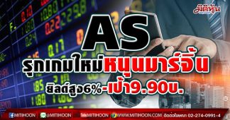 AS รุกเกมใหม่หนุนมาร์จิ้น ยิลด์สูง6%-เป้า9.90บ.