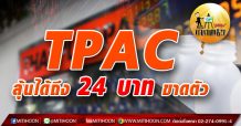 เด็กแนว(เช้า) – TPAC ลุ้นได้ถึง 24 บาท ขาดตัว (21/04/64)