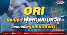 ORI ‘ยอดโอน’พุ่งหนุนงบแจ่ม โบรกยกนิ้วหุ้นเด่นอสังหา (30/04/64)