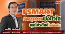 FSMART ยอดธุรกรรมพุ่งนิวไฮ ผุดโปรดักส์ใหม่ทำเงิน(19/04/64)
