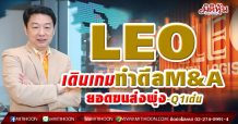 LEO เดินเกมทำดีลM&A ยอดขนส่งพุ่ง-Q1เด่น (22/04/64)