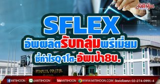 SFLEX อัพผลิตรับกลุ่มพรีเมี่ยม ชี้กำไรQ1โต-อัพเป้า8บ.