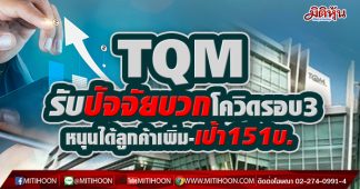 TQM รับปัจจัยบวกโควิดรอบ3 หนุนได้ลูกค้าเพิ่ม-เป้า151บ.