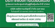 EA ห่วงใยผถห. ประชุม AGM ผ่านออนไลน์ 100%
