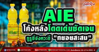 AIE โค้งหลังโดดเด่นชัดเจน กูรูชี้จังหวะดี “ทยอยสะสม”