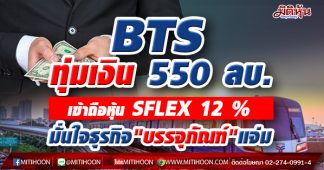 BTS ทุ่มเงิน 550 ลบ. เข้าถือหุ้น SFLEX 12 % มั่นใจธุรกิจ”บรรจุภัณฑ์”แจ่ม