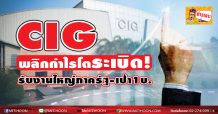 CIG พลิกกำไรโตระเบิด!-รับงานใหญ่ภาครัฐ-เป้า1บ.