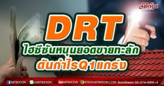 DRT ไฮซีซันหนุนยอดขายทะลัก-ดันกำไรQ1แกร่ง