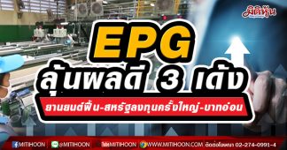 EPG ลุ้นผลดี 3 เด้ง ยายนต์ฟื้น-สหรัฐลงทุนครั้งใหญ่-บาทอ่อน