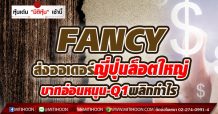FANCY ส่งออเดอร์ญี่ปุ่นล็อตใหญ่-บาทอ่อนหนุน-Q1พลิกกำไร