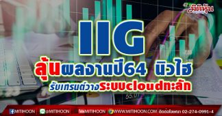 IIG ลุ้นผลงานปี64นิวไฮรับเทรนต์ลงทุนวางระบบ “cloud” มาแรง