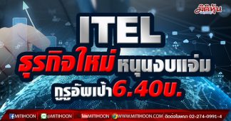 ITEL ธุรกิจใหม่หนุนงบแจ่ม กูรูอัพเป้า6.40บ.