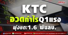KTC อวดกำไรQ1พุ่งแตะ1.6 พันลบ.