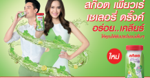 สก๊อต เปิดตัวผลิตภัณฑ์ใหม่ “สก๊อต เพียวเร่ เซเลอรี่ ดริ๊งค์” อร่อย..เคลียร์ เทรนด์ใหม่ของคนรักสุขภาพ