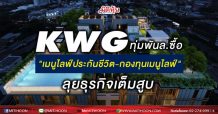 KWG ทุ่มพันล.ซื้อ”เมนูไลฟ์ประกันชีวิต-กองทุนเมนูไลฟ์” พร้อมลุยธุรกิจเต็มสูบ