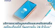กรุงไทยจับมือเครดิตบูโร เปิดตัวบริการตรวจเครดิตสกอริ่ง ผ่าน Krungthai NEXT รู้ผลภายใน 24 ชม.