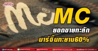 MC ยอดขายทะลัก มาร์จิ้นทะยาน 60 %