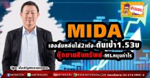 MIDA เฮงส้มหล่นใส่ 2เด้งดันเป้า1.53บ บุ๊กขายสินทรัพย์-MLหนุนกำไร