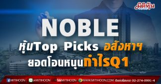 NOBLE หุ้นTop Picks อสังหาฯ ยอดโอนหนุนกำไรQ1