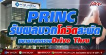 PRINC รับผลบวกโควิดสะพัด ขยายเวลาตรวจDrive Thru รู้ผลใน 48-72 ชั่วโมง