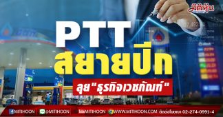 PTT ขยับตัวเข้าสู่ “ธุรกิจเวชภัณฑ์” หวังลดความเสี่ยงจากธุรกิจหลัก