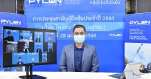 PYLON จัดประชุมสามัญผู้ถือหุ้นประจำปี 2564 ผ่านสื่ออิเล็กทรอนิกส์