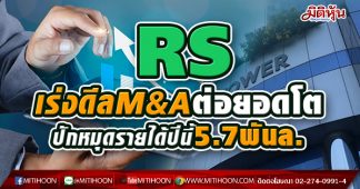 RS เร่งดีลM&Aต่อยอดโต ปักหมุดรายได้ปีนี้5.7พันล.