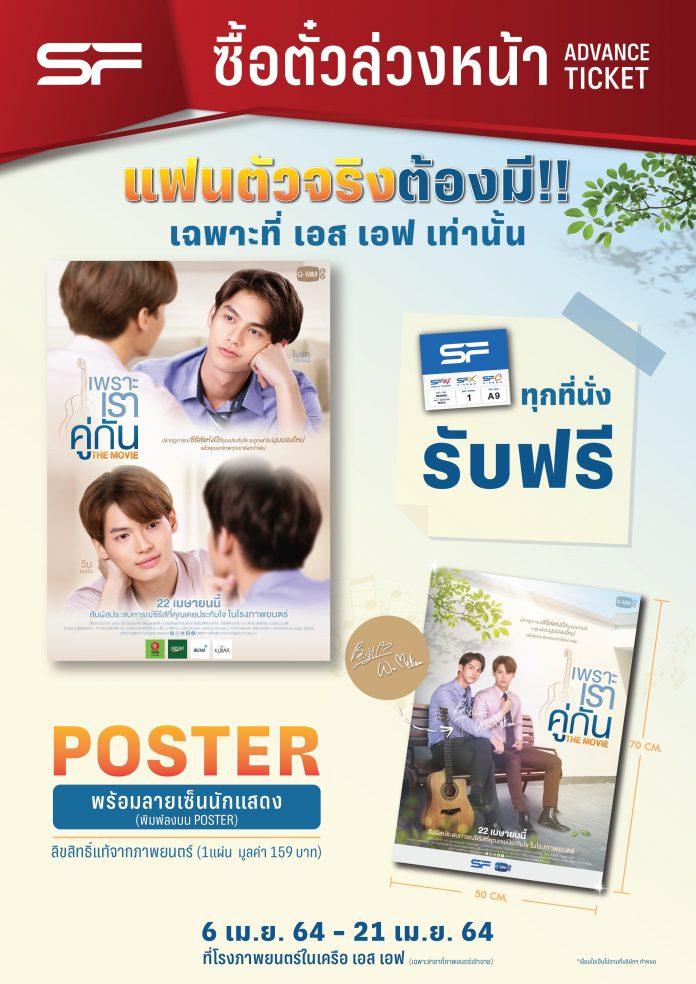 SF_Promotion News_เพราะเราคู่กัน เดอะมูฟวี่