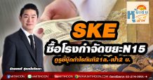 SKE ซื้อโรงกำจัดขยะN15 -กูรูชี้บุ๊กกำไรทันที21ล.-เป้า2 บ.