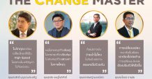 “THE CHANGE MASTER” เปิดมุมคิด 4 ซีอีโอแถวหน้าเมืองไทย กับโปรเจคถอดรหัส “บริหารธุรกิจภายใต้ความไม่แน่นอน”