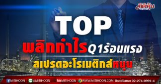 TOP พลิกกำไรQ1ร้อนแรง สเปรดอะโรเมติกส์หนุน