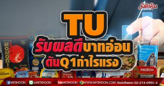 TU รับผลดีบาทอ่อนดันQ1กำไรแรง