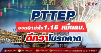 PTTEP อวดQ1กำไร1.15 หมื่นลบ. ดีกว่าโบรกคาด