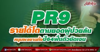 PR9 รายได้โตตามยอดผู้ป่วยล้น หนุนผลงานทั้งปี64ฟื้นตัวชัดเจน