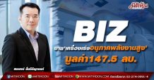 BIZ ขาย‘เครื่องเร่งอนุภาคพลังงานสูง’ มูลค่า147.5 ลบ.-ชี้งบQ1แกร่ง
