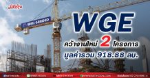 WGE คว้างานใหม่ 2 โครงการ มูลค่ารวม 918.88 ลบ.