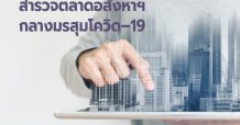 สำรวจตลาดอสังหาฯ กลางมรสุมโควิด–19