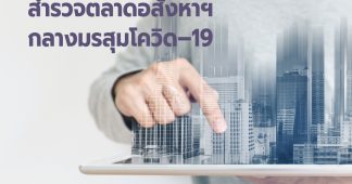 สำรวจตลาดอสังหาฯ กลางมรสุมโควิด–19