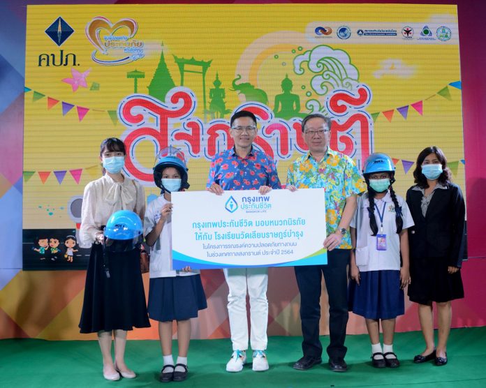 ภาพข่าว - กรุงเทพประกันชีวิต มอบหมวกกันน็อค ให้กับโรงเรียนวัดเลียบราษฎร์บำรุง