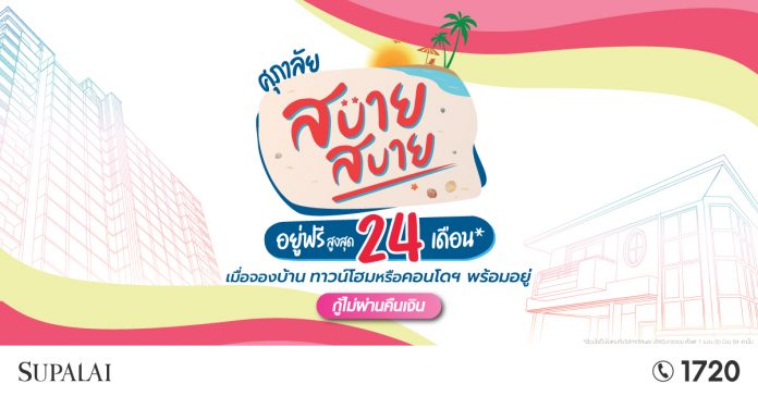 ศุภาลัย สบาย สบาย อยู่ฟรี 24 เดือน_2