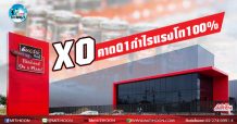 เด็กแนว (บ่าย) XO คาด Q1 กำไรแรงโต 100% (05/04/64)