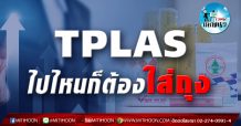 เด็กแนว (บ่าย) – TPLAS ไปไหนก็ต้องใส่ถุง (26/04/64)