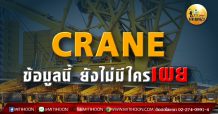 เด็กแนว (เช้า) CRANE ข้อมูลนี้ ยังไม่มีใครเผย (22/04/64)