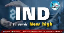 เด็กแนว (บ่าย) IND ปี 64 ลุ้นกำไร New high (21/04/64)