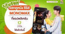 “ชมชอบพ้อยท์” ดูหนังดูซีรีส์ไม่อั้น