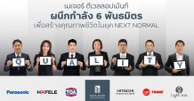เมเจอร์ ดีเวลลอปเม้นท์” ผนึกกำลัง 6 พันธมิตรเสริม QUALITY LIVING INNOVATION พลิกโฉมคอนโดคุณภาพยุค Next Normal รับเทรนด์ที่อยู่อาศัยแห่งอนาคต