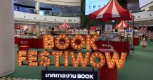 พาราไดซ์ พาร์ค ร่วมกับ ซีเอ็ด ชวนนักอ่านมา BOOK FESTIWOW เทศกาลงาน BOOK by SE-ED