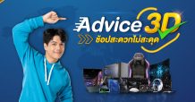 แอดไวซ์พร้อมเสิร์ฟบริการใหม่ “Advice 3D ช้อปสะดวกไม่มีสะดุด”