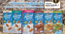 บลูไดมอนด์ อัลมอนด์ บรีซ ครองตำแหน่งนมอัลมอนด์ยอดขายอันดับ 1 ในประเทศไทย